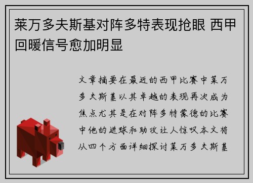 莱万多夫斯基对阵多特表现抢眼 西甲回暖信号愈加明显