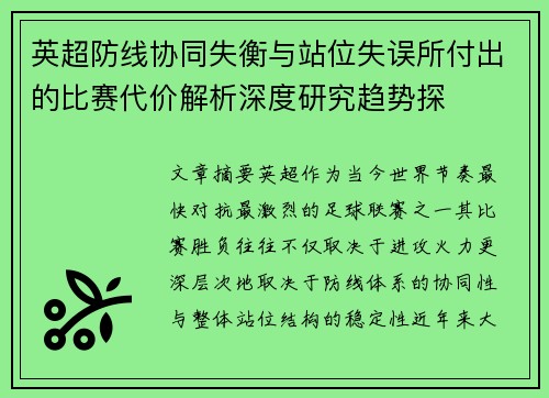 英超防线协同失衡与站位失误所付出的比赛代价解析深度研究趋势探