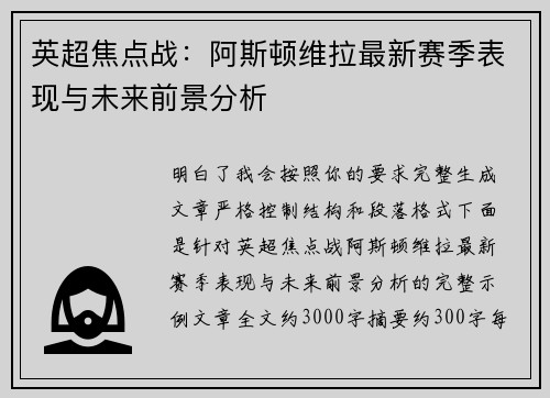 英超焦点战：阿斯顿维拉最新赛季表现与未来前景分析