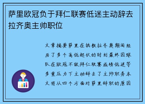 萨里欧冠负于拜仁联赛低迷主动辞去拉齐奥主帅职位