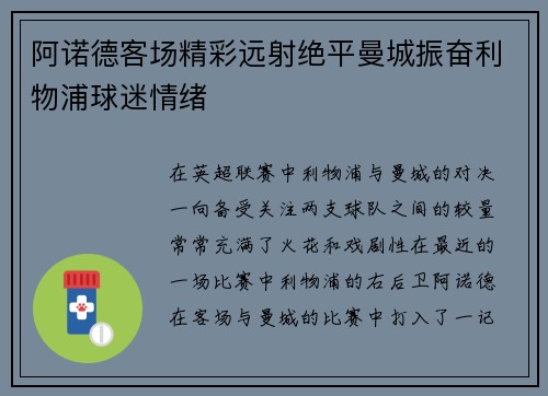 阿诺德客场精彩远射绝平曼城振奋利物浦球迷情绪