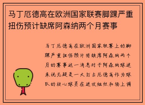 马丁厄德高在欧洲国家联赛脚踝严重扭伤预计缺席阿森纳两个月赛事