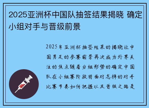 2025亚洲杯中国队抽签结果揭晓 确定小组对手与晋级前景
