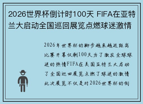 2026世界杯倒计时100天 FIFA在亚特兰大启动全国巡回展览点燃球迷激情