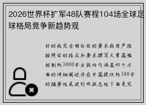 2026世界杯扩军48队赛程104场全球足球格局竞争新趋势观
