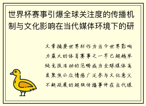 世界杯赛事引爆全球关注度的传播机制与文化影响在当代媒体环境下的研究