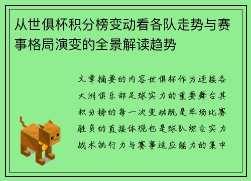 从世俱杯积分榜变动看各队走势与赛事格局演变的全景解读趋势