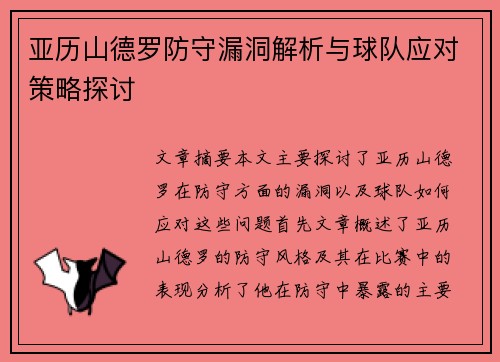 亚历山德罗防守漏洞解析与球队应对策略探讨
