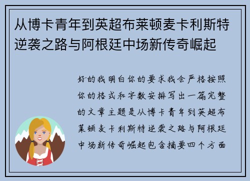 从博卡青年到英超布莱顿麦卡利斯特逆袭之路与阿根廷中场新传奇崛起