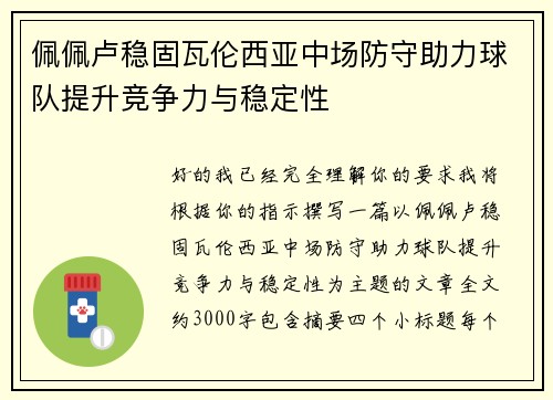 佩佩卢稳固瓦伦西亚中场防守助力球队提升竞争力与稳定性