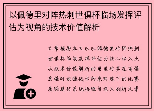 以佩德里对阵热刺世俱杯临场发挥评估为视角的技术价值解析