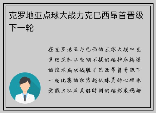克罗地亚点球大战力克巴西昂首晋级下一轮