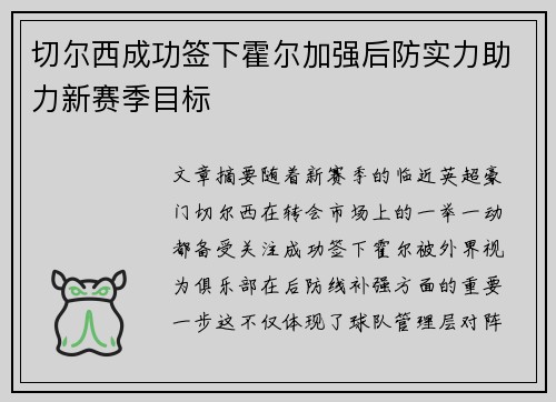 切尔西成功签下霍尔加强后防实力助力新赛季目标
