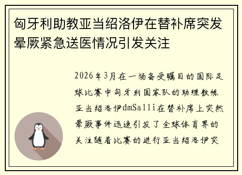 匈牙利助教亚当绍洛伊在替补席突发晕厥紧急送医情况引发关注