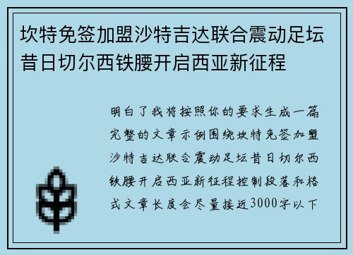 坎特免签加盟沙特吉达联合震动足坛昔日切尔西铁腰开启西亚新征程