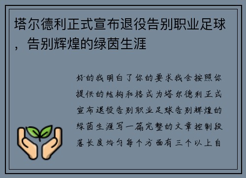 塔尔德利正式宣布退役告别职业足球，告别辉煌的绿茵生涯