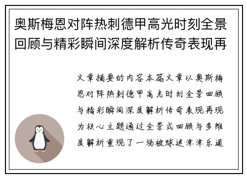 奥斯梅恩对阵热刺德甲高光时刻全景回顾与精彩瞬间深度解析传奇表现再现