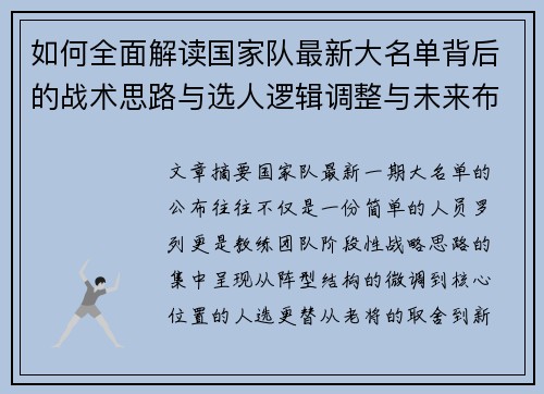 如何全面解读国家队最新大名单背后的战术思路与选人逻辑调整与未来布局