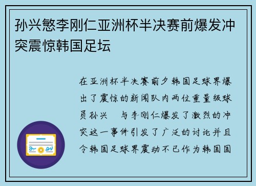 孙兴慜李刚仁亚洲杯半决赛前爆发冲突震惊韩国足坛