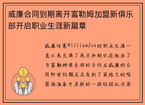 威廉合同到期离开富勒姆加盟新俱乐部开启职业生涯新篇章