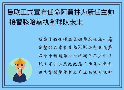 曼联正式宣布任命阿莫林为新任主帅 接替滕哈赫执掌球队未来